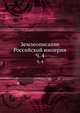Землеописание Российской империи. Часть 4, Коллектив авторов 