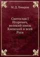 Святослав I Игоревич, великий князь Киевский и всей Руси, М. Д. Хмыров 