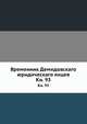 Временник Демидовскаго юридическаго лицея. Книга 93, Коллектив авторов 