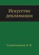 Искусство декламации, Сладкопевцев, В. В. 