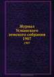 Журнал Усманского земского собрания. 1907, Коллектив авторов 
