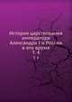 История царствования императора Александра I и России в его время. Том 4, Коллектив авторов 