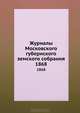 Журналы Московского губернского земского собрания. 1868, Коллектив авторов 