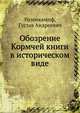 Обозрение Кормчей книги в историческом виде, Розенкампф, Густав Андреевич 