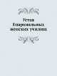 Устав Епархиальных женских училищ, Коллектив авторов 