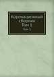 Коронационный сборник. Том 1, Коллектив авторов 