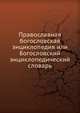 Православная богословская энциклопедия или Богословский энциклопедический словарь, Коллектив авторов 