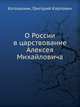 О России в царствование Алексея Михайловича, Котошихин, Григорий Карпович 