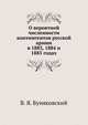 О вероятной численности контингентов русской армии. в 1883, 1884 и 1885 годах, В. Я. Буняковский 