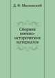 Сборник военно-исторических материалов, Д. Ф. Масловский 