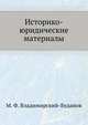 Историко-юридические материалы, М. Ф. Владимирский-Буданов 