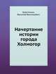 Начертание истории города Холмогор, Крестинин, Василий Васильевич 