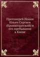 Протоиерей Иоанн Ильич Сергиев (Кронштадтский) и его пребывание в Киеве, Коллектив авторов 
