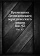 Временник Демидовскаго юридическаго лицея. Книга 92, Коллектив авторов 