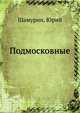 Подмосковные, Шамурин, Юрий 