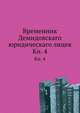 Временник Демидовскаго юридическаго лицея. Книга 4, Коллектив авторов 