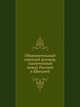 Оборонительный союзный договор, заключенный между Россией и Швецией, Коллектив авторов 