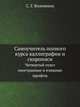 Самоучитель полного курса каллиграфии и скорописи. Четвертый отдел: иностранные и изящные шрифты, С. Г. Вольченок 