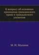 К вопросу об основных принципах гражданского права и гражданского уложения, М.И. Малинин 