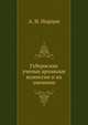 Губернские ученые архивные комиссии и их значение, А. Н. Норцов 