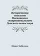 Историческое описание Московского ставропигиального Донского монастыря, Иван Егорович Забелин 