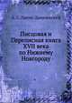 Писцовая и Переписная книга XVII века по Нижнему Новгороду, А. С. Лаппо-Данилевский 