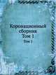 Коронационный сборник. Том 1, Коллектив авторов 