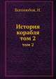 История корабля. Том 2, Боголюбов, Н. 