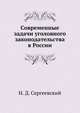 Современные задачи уголовного законодательства в России, Н. Д. Сергеевский 