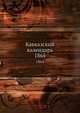 Кавказский календарь. 1865, Коллектив авторов 
