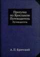 Прогулка по Ярославлю. Путеводитель, А. П. Критский 