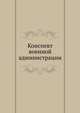 Конспект военной администрации, Коллектив авторов 