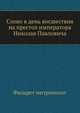 Слово в день восшествия на престол императора Николая Павловича, Филарет 