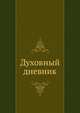 Духовный дневник, Коллектив авторов 