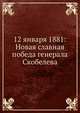 12 января 1881: Новая славная победа генерала Скобелева, Коллектив авторов 