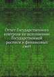 Отчет Государственного контроля по исполнению Государственной росписи и финансовых смет, Коллектив авторов 