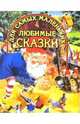 Любимые сказки для самых маленьких (Гном), 
