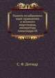Памяти незабвенного царя-праведника и великого миротворца, императора Александра III, С. Ф. Дитмар 