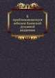 К приближающемуся юбилею Киевской духовной академии, Коллектив авторов 