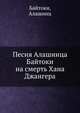 Песня Алашинца Байтоки на смерть Хана Джангера, Байтоки, Алашинц 