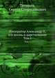Император Александр II, его жизнь и царствование.. Том 1, Татищев, Сергей Спиридонович 