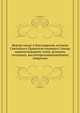 Жертва хвалы и благодарения, которую Святейшаго Правительствующаго Синода первенствующему члену, великому господину, высокопреосвященнейшему Амвросию, Коллектив авторов 