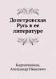 Допетровская Русь в ее литературе, Кирпичников, Александр Иванович 