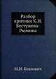 Разбор критики К. Н. Бестужева-Рюмина, М.И. Коялович 