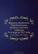 Журналы Купянского Учредительного уездного земского собрания. 9-го апреля 1917 года., Коллектив авторов 