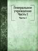 Генеральное учреждение. Часть 1, Коллектив авторов 