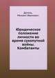 Юридическое положение личности во время сухопутной войны. Комбатанты, Догель, Михаил Иванович 