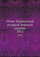 Отчет Нерехтской уездной земской управы. 1913, Коллектив авторов 