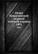 Отчет Новоузенской уездной земской управы. 1891, Коллектив авторов 