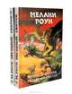 Принц драконов. Звездный свиток (комплект из 2 книг), Мелани Роун 